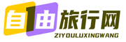 自由旅行網